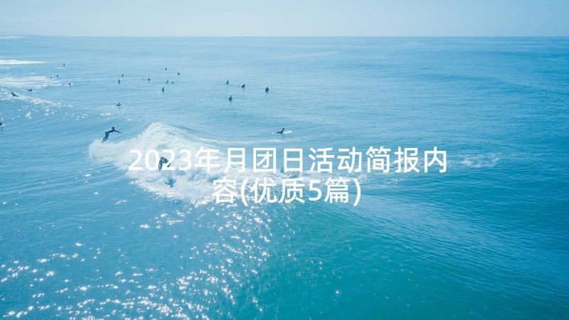 2023年月团日活动简报内容(优质5篇)