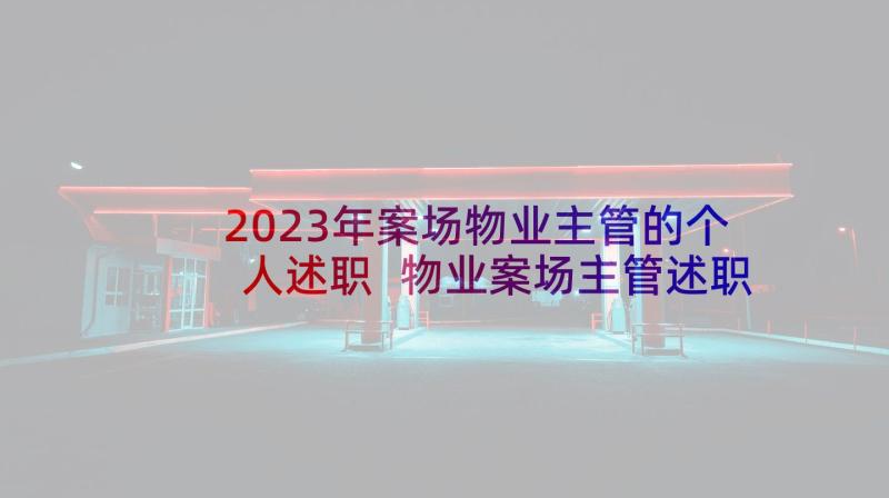 2023年案场物业主管的个人述职 物业案场主管述职报告(汇总5篇)