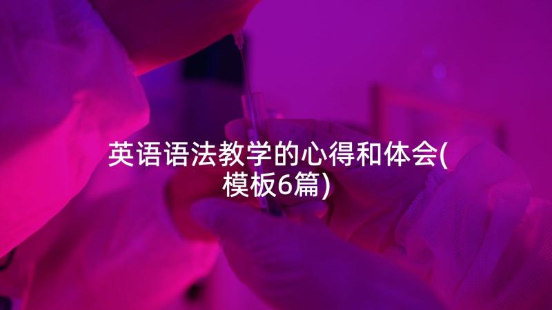 英语语法教学的心得和体会(模板6篇)