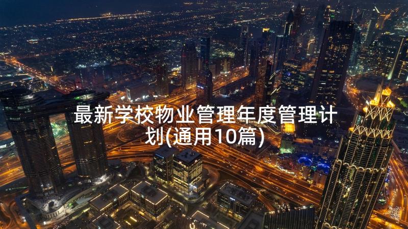 最新学校物业管理年度管理计划(通用10篇)