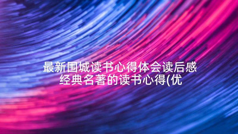 最新围城读书心得体会读后感 经典名著的读书心得(优质6篇)