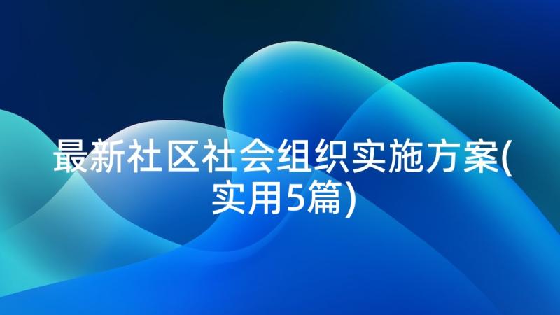 最新社区社会组织实施方案(实用5篇)