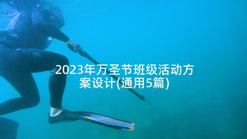 2023年万圣节班级活动方案设计(通用5篇)