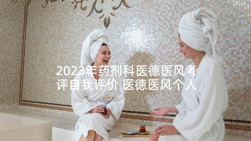 2023年药剂科医德医风考评自我评价 医德医风个人工作小结(优秀5篇)