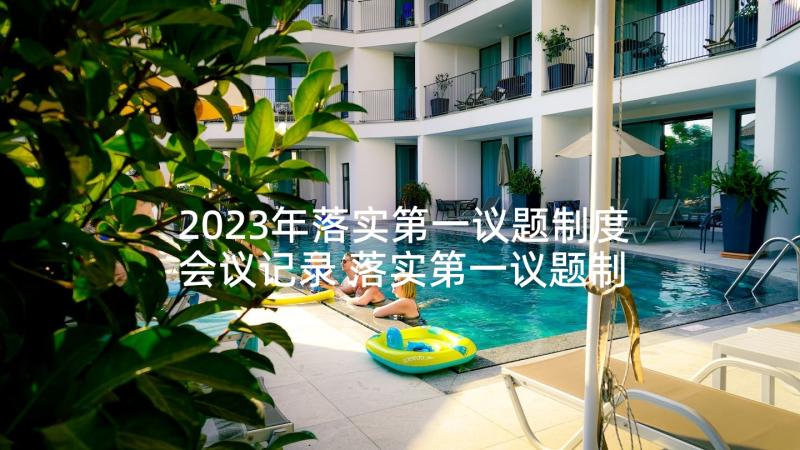 2023年落实第一议题制度会议记录 落实第一议题制度存在问题(大全5篇)