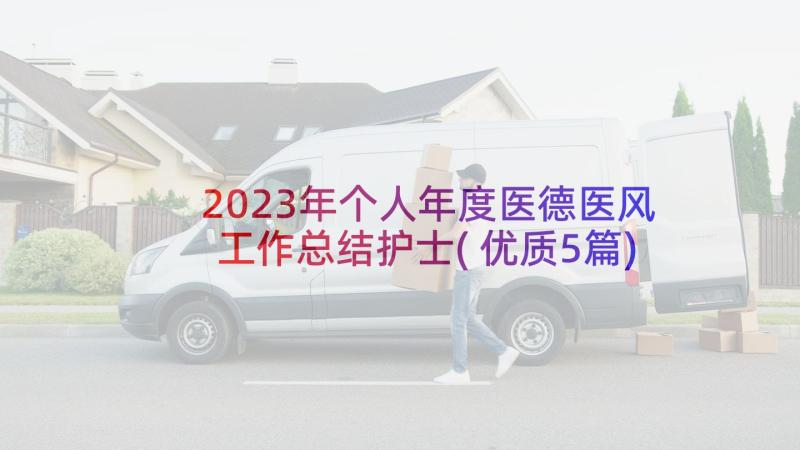 2023年个人年度医德医风工作总结护士(优质5篇)