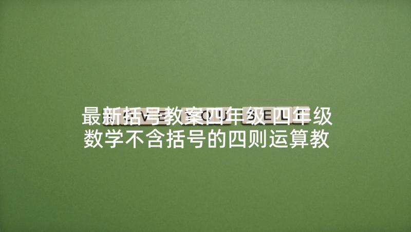 最新括号教案四年级 四年级数学不含括号的四则运算教案(实用5篇)