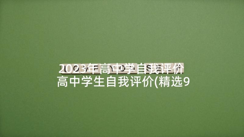 2023年高中学自我评价 高中学生自我评价(精选9篇)