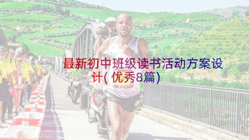 最新初中班级读书活动方案设计(优秀8篇)