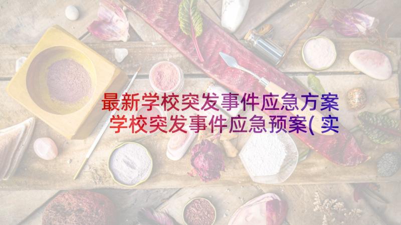 最新学校突发事件应急方案 学校突发事件应急预案(实用8篇)