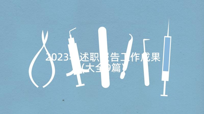 2023年述职报告工作成果(大全9篇)