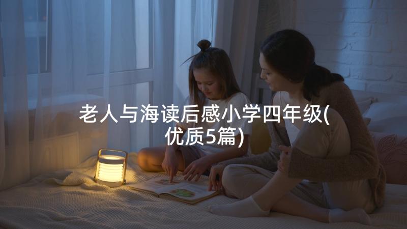 老人与海读后感小学四年级(优质5篇)