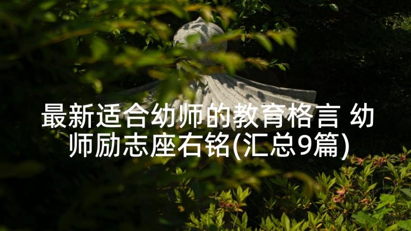 最新适合幼师的教育格言 幼师励志座右铭(汇总9篇)