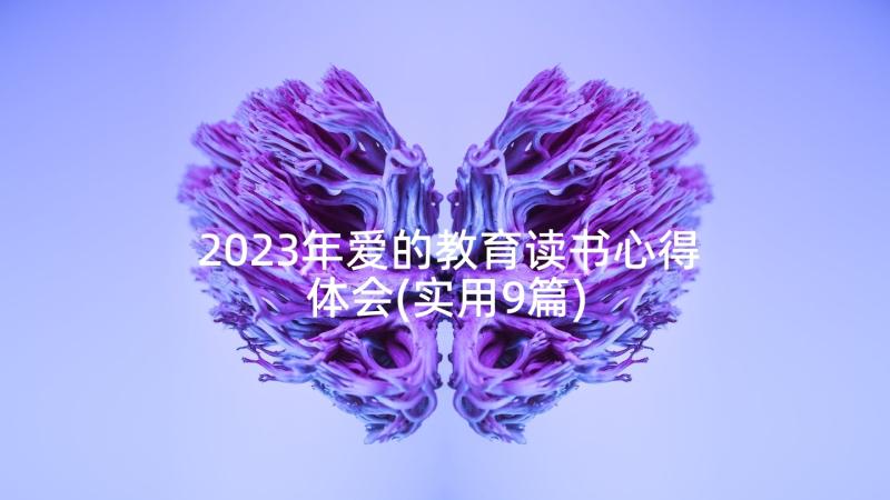 2023年爱的教育读书心得体会(实用9篇)