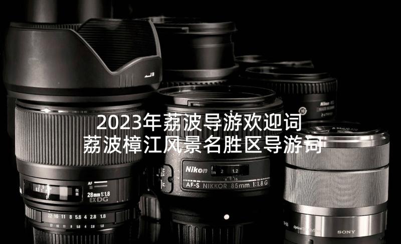 2023年荔波导游欢迎词 荔波樟江风景名胜区导游词(大全5篇)