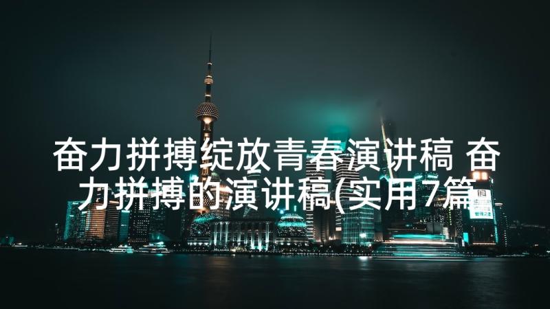 奋力拼搏绽放青春演讲稿 奋力拼搏的演讲稿(实用7篇)