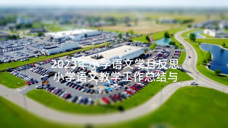 2023年小学语文学月反思 小学语文教学工作总结与反思(汇总7篇)