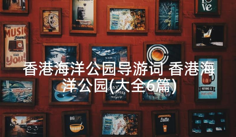 香港海洋公园导游词 香港海洋公园(大全6篇)