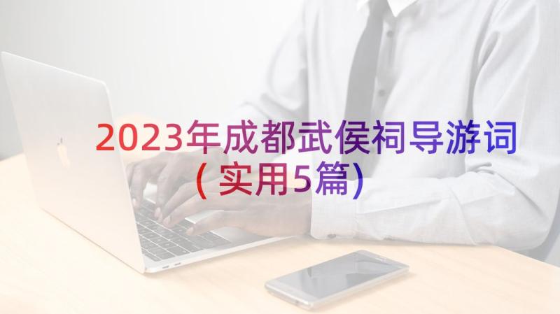 2023年成都武侯祠导游词(实用5篇)