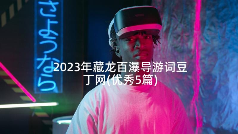 2023年藏龙百瀑导游词豆丁网(优秀5篇)