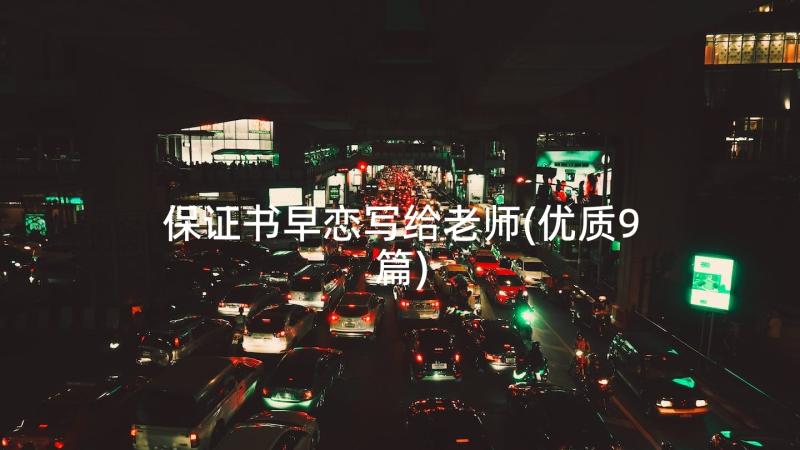 保证书早恋写给老师(优质9篇)