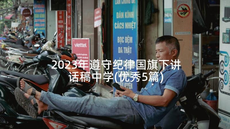 2023年遵守纪律国旗下讲话稿中学(优秀5篇)