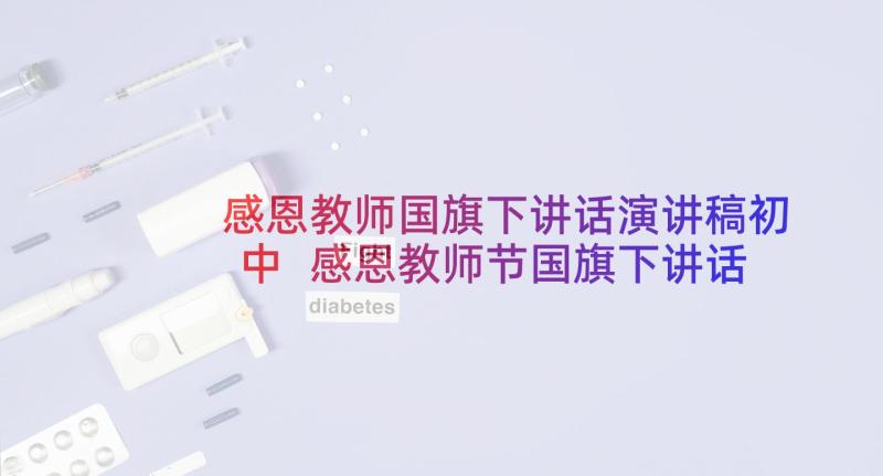 感恩教师国旗下讲话演讲稿初中 感恩教师节国旗下讲话稿(通用6篇)