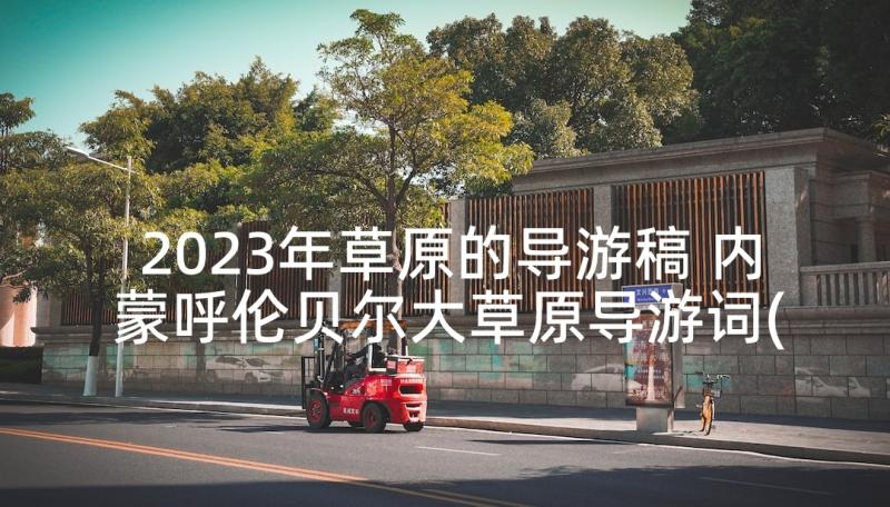 2023年草原的导游稿 内蒙呼伦贝尔大草原导游词(汇总5篇)