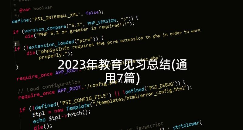 2023年教育见习总结(通用7篇)