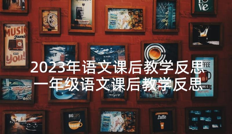 2023年语文课后教学反思 一年级语文课后教学反思(实用5篇)