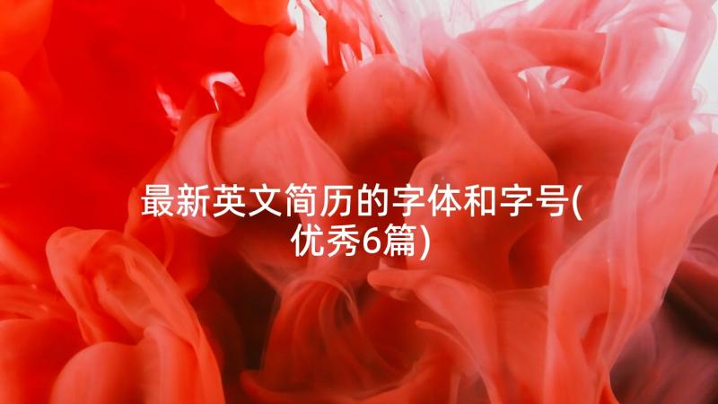 最新英文简历的字体和字号(优秀6篇)