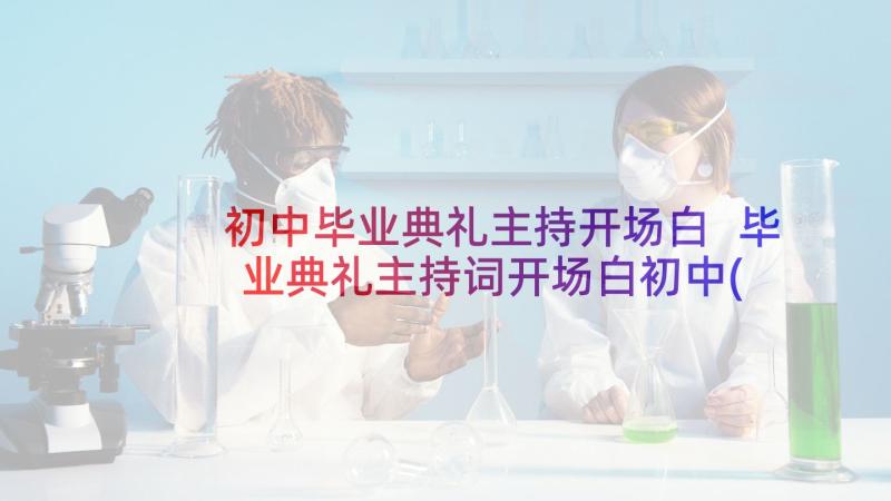 初中毕业典礼主持开场白 毕业典礼主持词开场白初中(精选5篇)