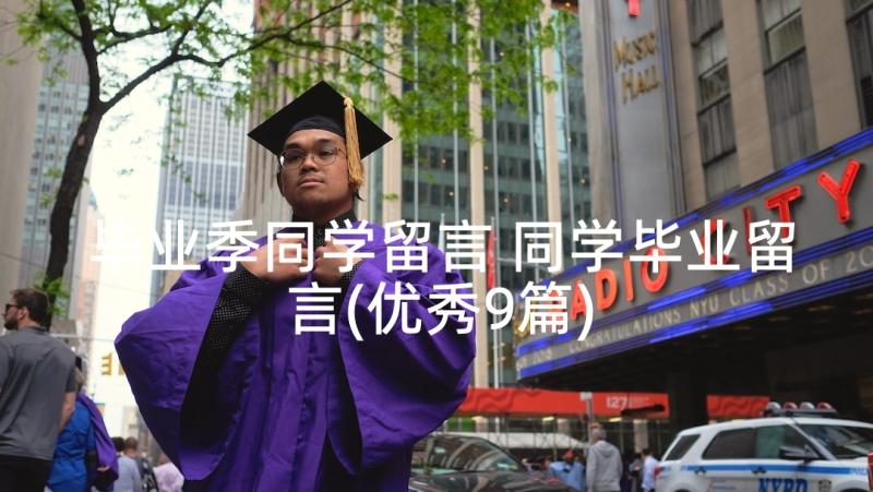 毕业季同学留言 同学毕业留言(优秀9篇)