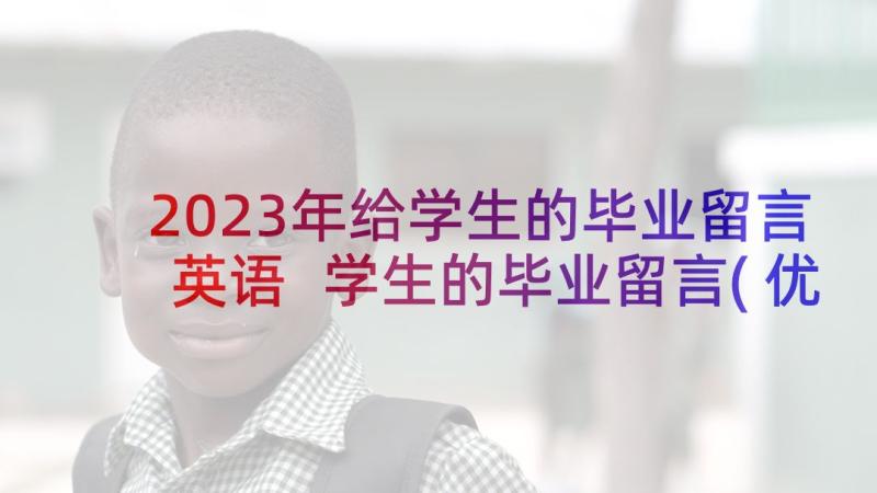 2023年给学生的毕业留言英语 学生的毕业留言(优质8篇)