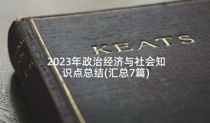 2023年政治经济与社会知识点总结(汇总7篇)