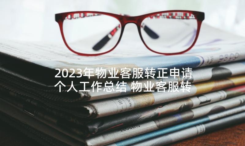 2023年物业客服转正申请个人工作总结 物业客服转正申请书(汇总5篇)