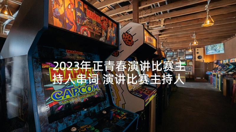 2023年正青春演讲比赛主持人串词 演讲比赛主持人串词(模板5篇)