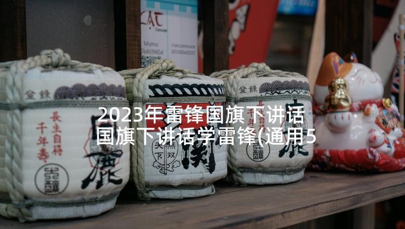 2023年雷锋国旗下讲话 国旗下讲话学雷锋(通用5篇)