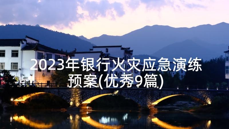 2023年银行火灾应急演练预案(优秀9篇)