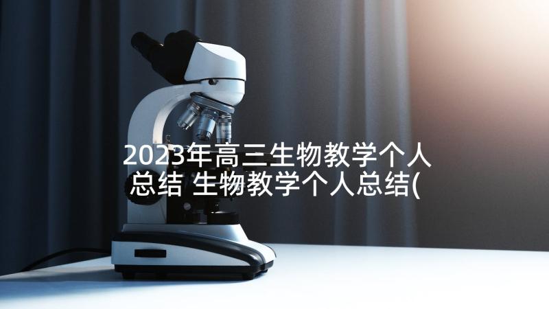 2023年高三生物教学个人总结 生物教学个人总结(汇总7篇)