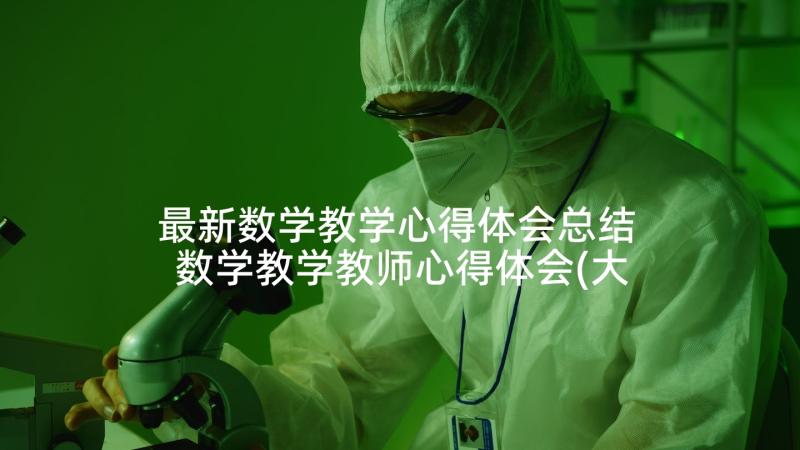 最新数学教学心得体会总结 数学教学教师心得体会(大全10篇)