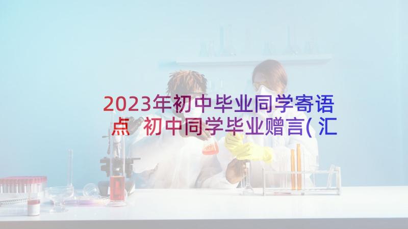 2023年初中毕业同学寄语点 初中同学毕业赠言(汇总5篇)