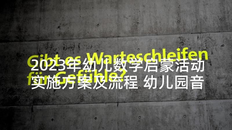 2023年幼儿数学启蒙活动实施方案及流程 幼儿园音乐启蒙活动方案实施方案(模板5篇)