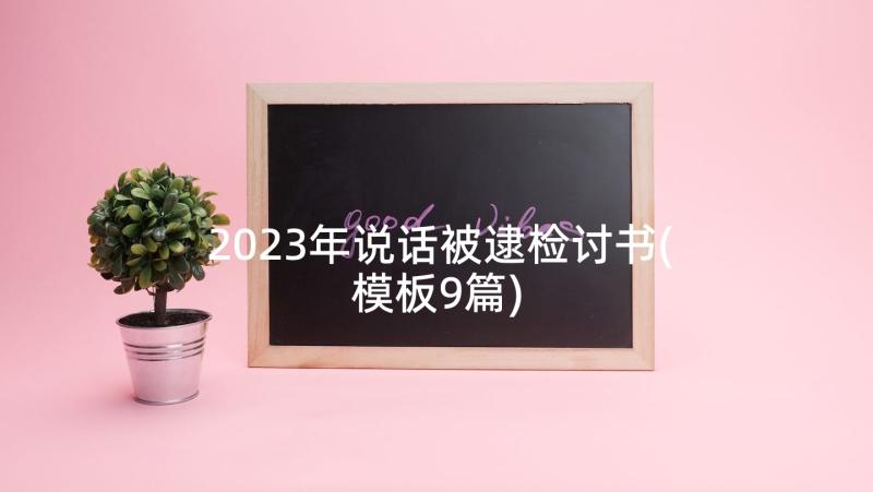 2023年说话被逮检讨书(模板9篇)