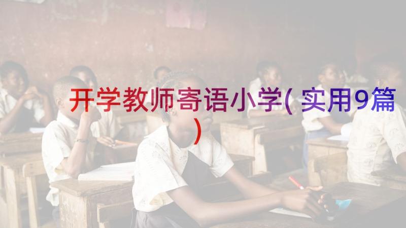 开学教师寄语小学(实用9篇)