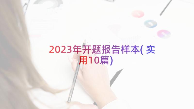 2023年开题报告样本(实用10篇)