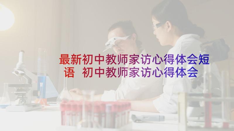 最新初中教师家访心得体会短语 初中教师家访心得体会(优秀5篇)