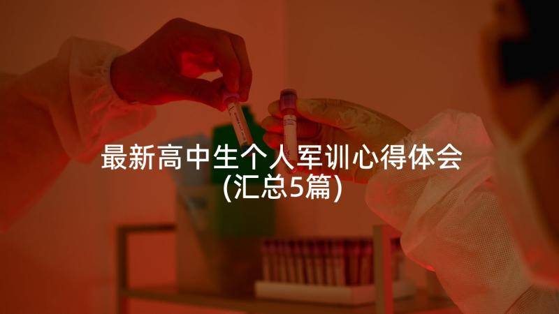 最新高中生个人军训心得体会(汇总5篇)