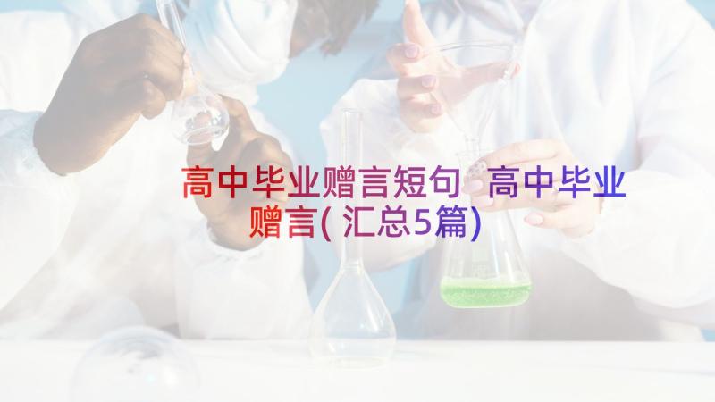 高中毕业赠言短句 高中毕业赠言(汇总5篇)