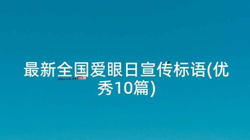 最新全国爱眼日宣传标语(优秀10篇)